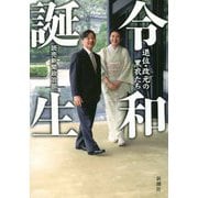 令和誕生―退位・改元の黒衣たち [単行本]