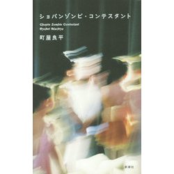 ショパンゾンビ・コンテスタント [単行本]