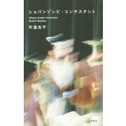 ショパンゾンビ・コンテスタント [単行本]