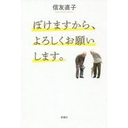 ぼけますから、よろしくお願いします。 [単行本]