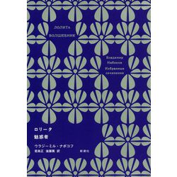 ロリータ 魅惑者(ナボコフ・コレクション) [全集叢書]