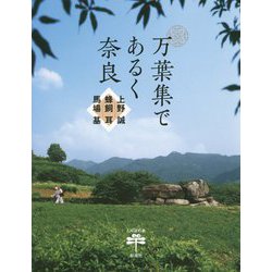 万葉集であるく奈良(とんぼの本) [全集叢書]