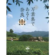 万葉集であるく奈良(とんぼの本) [全集叢書]