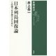 日本列島回復論―この国で生き続けるために(新潮選書) [全集叢書]