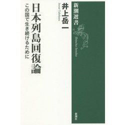 日本列島回復論―この国で生き続けるために(新潮選書) [全集叢書]