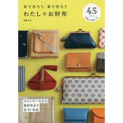 布で作ろう、革で作ろう わたしのお財布 新装版 [単行本]