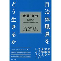 自治体職員をどう生きるか―30代からの未来のつくり方 [単行本]