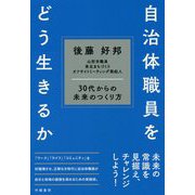 自治体職員をどう生きるか―30代からの未来のつくり方 [単行本]
