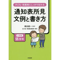 子ども・保護者にしっかり伝わる 通知表所見 文例と書き方 小学校低学年 [単行本]