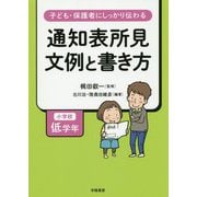 子ども・保護者にしっかり伝わる 通知表所見 文例と書き方 小学校低学年 [単行本]