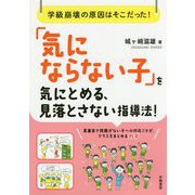 「気にならない子」を気にとめる、見落とさない指導法!―学級崩壊の原因はそこだった! [単行本]