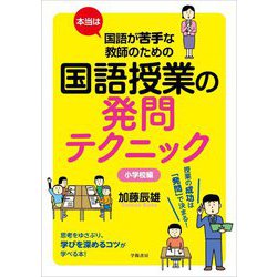 本当は国語が苦手な教師のための国語授業の発問テクニック 小学校編 [単行本]