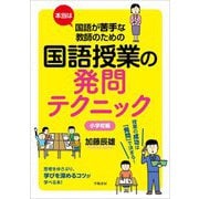 本当は国語が苦手な教師のための国語授業の発問テクニック 小学校編 [単行本]