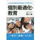 個別最適化の教育―人生100年時代を生き抜く子を育てる! [単行本]