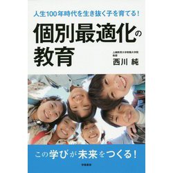 個別最適化の教育―人生100年時代を生き抜く子を育てる! [単行本]