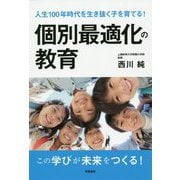 個別最適化の教育―人生100年時代を生き抜く子を育てる! [単行本]