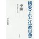 構築された仏教思想 空海―即身成仏への道 [全集叢書]
