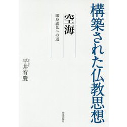 構築された仏教思想 空海―即身成仏への道 [全集叢書]