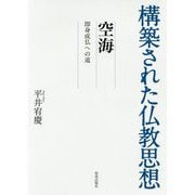 構築された仏教思想 空海―即身成仏への道 [全集叢書]