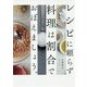 レシピに頼らず料理は割合でおぼえましょう。 [単行本]