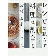 レシピに頼らず料理は割合でおぼえましょう。 [単行本]