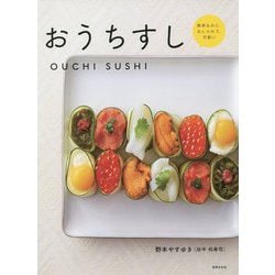 おうちすし―簡単なのに、おしゃれで、可愛い [単行本]
