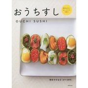 おうちすし―簡単なのに、おしゃれで、可愛い [単行本]