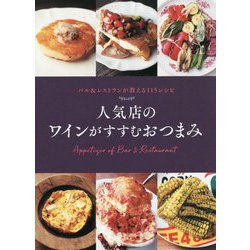 ヨドバシ Com 人気店のワインがすすむおつまみ バル レストランが教える115レシピ 単行本 通販 全品無料配達