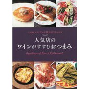 人気店のワインがすすむおつまみ―バル&レストランが教える115レシピ [単行本]