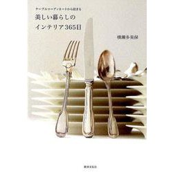 テーブルコーディネートから始まる　美しい暮らしのインテリア365日 [単行本]