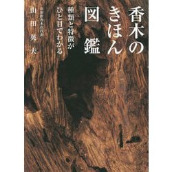 香木のきほん図鑑―種類と特徴がひと目でわかる [単行本]