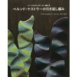 ベルンド・ケストラーの引き返し編み―ドイツ式だからすいすい編める マフラーからスヌード、ショール、スカートまで [単行本]