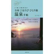 全国ごほうびひとり旅 温泉手帖―いい湯、いい宿、旅ごはん! [単行本]