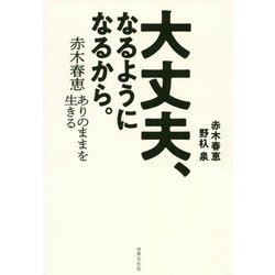 大丈夫、なるようになるから。―赤木春恵 ありのままを生きる [単行本]
