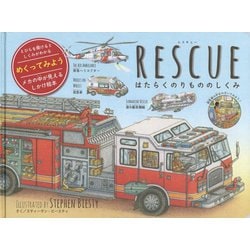 RESCUEレスキュー―はたらくのりもののしくみ [単行本]