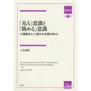 「見る」意識と「眺める」意識―心理療法という営みの本質を考える(箱庭療法学モノグラフ〈第10巻〉) [全集叢書]