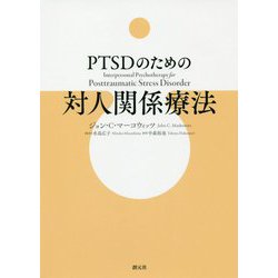 PTSDのための対人関係療法 [単行本]