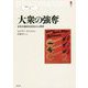 大衆の強奪―全体主義政治宣伝の心理学(叢書パルマコン) [単行本]