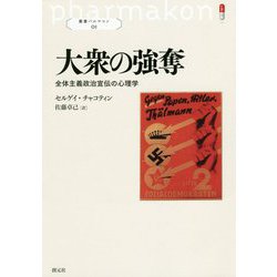大衆の強奪―全体主義政治宣伝の心理学(叢書パルマコン) [単行本]