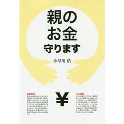 親のお金守ります [単行本]