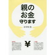 親のお金守ります [単行本]