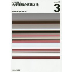 大学業務の実践方法(大学SD講座〈3〉) [単行本]