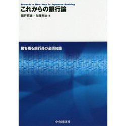 これからの銀行論―勝ち残る銀行員の必須知識 [単行本]