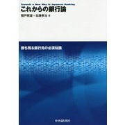これからの銀行論―勝ち残る銀行員の必須知識 [単行本]