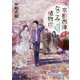 京都西陣なごみ植物店〈4〉「豊臣秀吉に背いた桜」の謎(PHP文芸文庫) [文庫]