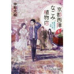 京都西陣なごみ植物店〈4〉「豊臣秀吉に背いた桜」の謎(PHP文芸文庫) [文庫]