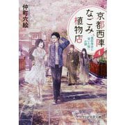 京都西陣なごみ植物店〈4〉「豊臣秀吉に背いた桜」の謎(PHP文芸文庫) [文庫]