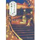 かなりや荘浪漫―廃園の鳥たち(PHP文芸文庫) [文庫]