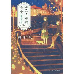 かなりや荘浪漫―廃園の鳥たち(PHP文芸文庫) [文庫]