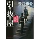 引き抜き屋〈1〉鹿子小穂の冒険(PHP文芸文庫) [文庫]